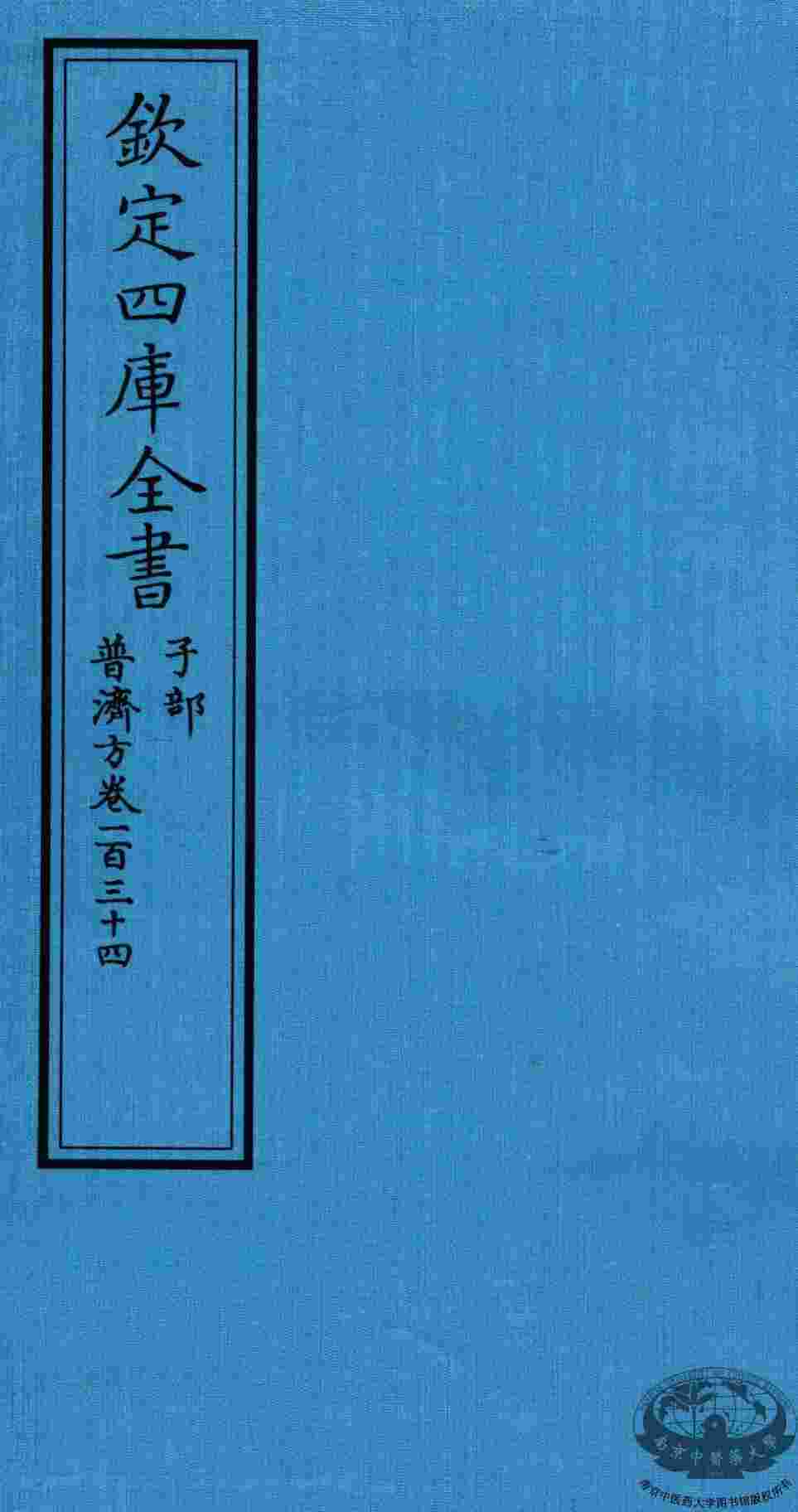 钦定四库全书  子部  普济方  卷134